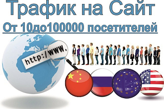 Трафик на сайт 10-10000 Уникальных посетителей в день 5 мин на сайте