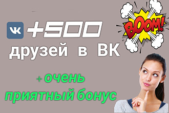 +500 друзей в ВК
