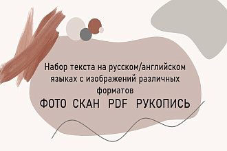 Грамотный набор текста любой сложности
