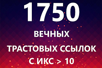 1750 вечных трастовых ссылок с ИКС от 10