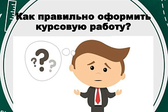 Оформление курсовой и дипломной работы