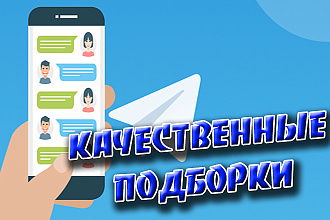 Создам подборку в telegram