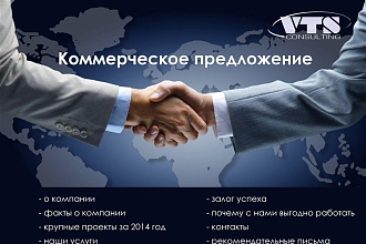 Подготовка коммерческого предложения на товар или услугу