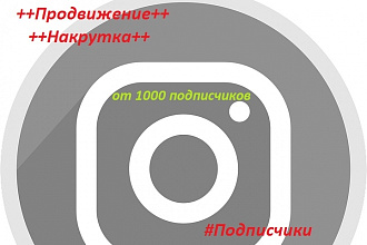 Продвижение Instagram
