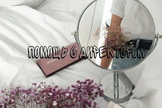 Помощь в директе
