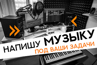 Напишу музыку под ваши задачи