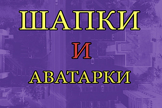 Сделаю шапки и аватарки для ютуб канала с нуля