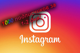 Подписчики в ваш Instagram -1300