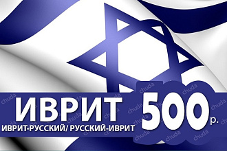 Перевод текста с иврита на русский и с русского на иврит