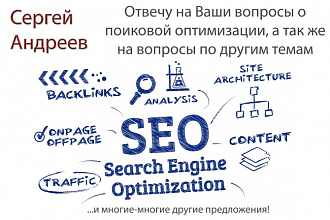 Поделюсь знаниями, отвечу на вопросы о SEO и смежн. темы