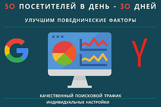 50 посетителей на сайт ежедневно в течении 30 дней