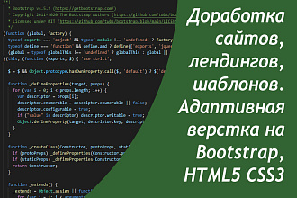 Доработка сайтов, лендингов, шаблонов
