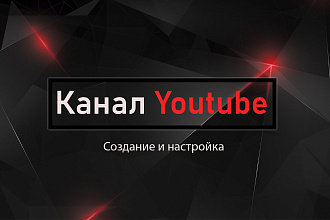 Создание и полная настройка канала на Ютуб