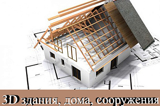 3D модели домов, навесов, пристроек, хозблоков, террас