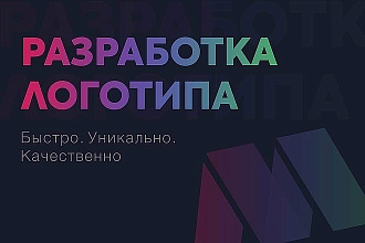 Логотип в 3 вариантах + Исходники