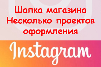 Шапка Инстаграм магазина - Предложу несколько проектов оформления
