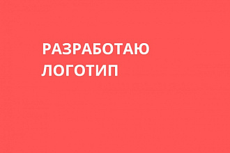 Разработаю логотип