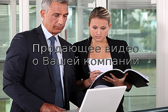 Создам продающее видео о вашей компании