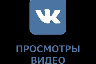 7000 просмотров видео ВК