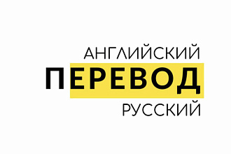 Качественный перевод с английского или на русский