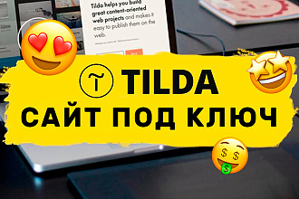 Разработаю красивый, продающий сайт на конструкторе Тильда + бонусы
