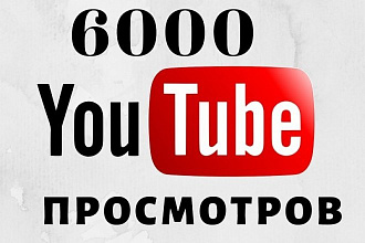 Добавлю 6000 просмотров в Youtube