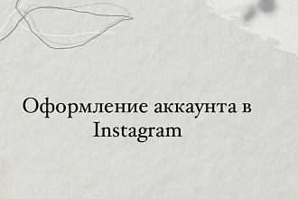 Оформление профиля в Instagram