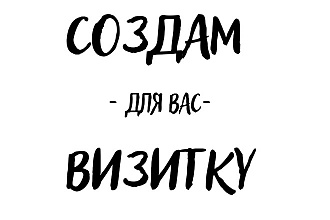 Создам и разработаю визитку