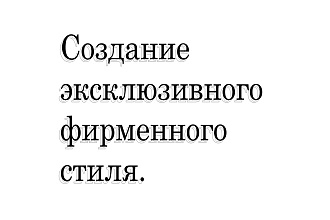 Создание эксклюзивного фирменного стиля для вас или вашей компании