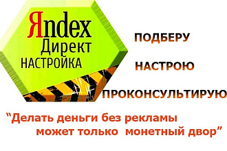 Настройка Яндекс Директ. Уменьшу стоимость клика в 2 раза