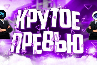 Классные превью для Ютуб каналов