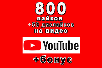 Youtube 800 лайков+50 дизлайков на Ваше видео Ютуб+bonus