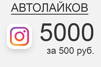 5000 лайков Instagram
