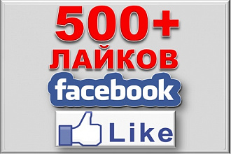Я предлагаю тебе 500 живых лайков в facebook