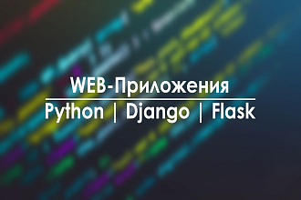 Web-приложения Python Django Flask