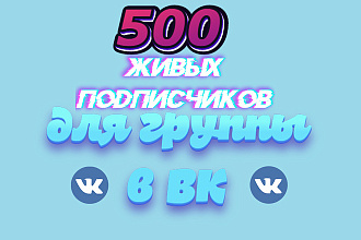 500 живых подписчиков для группы в ВК