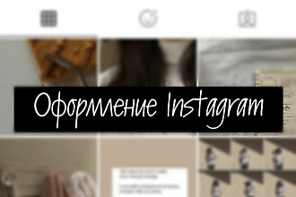 Оформление Instagram