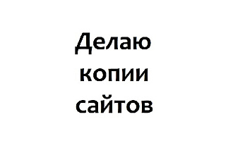 Сделаю копию сайта