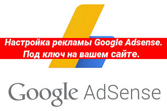Под ключ настройка google адсенсе на сайте