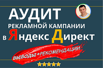 Аудит рекламной кампании в Яндекс. Директ