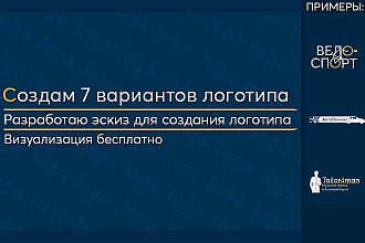 Создам логотип в 7 вариантах