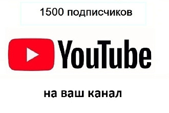 1500 подписчиков на канал