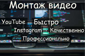 Монтаж видео, обработка видео любой сложности и тематики