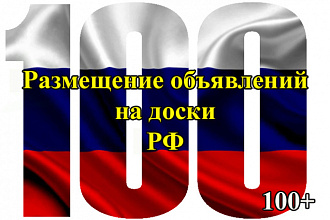 Размещу ваши объявления на 100 досках