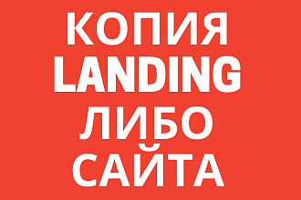 Скопирую landing + натяну админку + отправка формы в телеграм