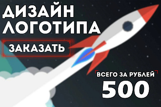 Дизайн лого - Качество и быстро. Разработаю уникальный логотип