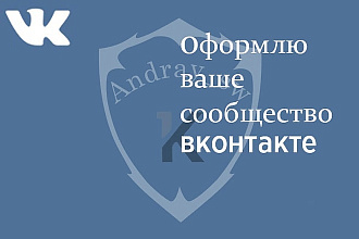 Оформлю сообщество Вконтакте. Аватар+обложка
