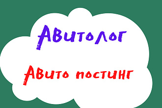 Постинг на Авито, магазин на Авито, Авитолог, продвижение на Авито
