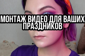 Монтаж видео на день рождения, праздник, выпускной и проч