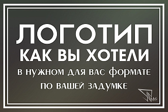 Создание логотипа от эскиза до вашего эстетического удовлетворения